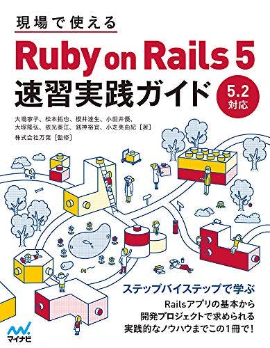 現場で使えるRuby on Rails 5 速習実践ガイド