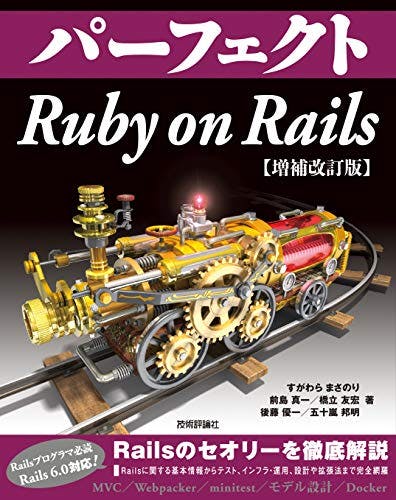 パーフェクトRuby on Rails 【増補改訂版】