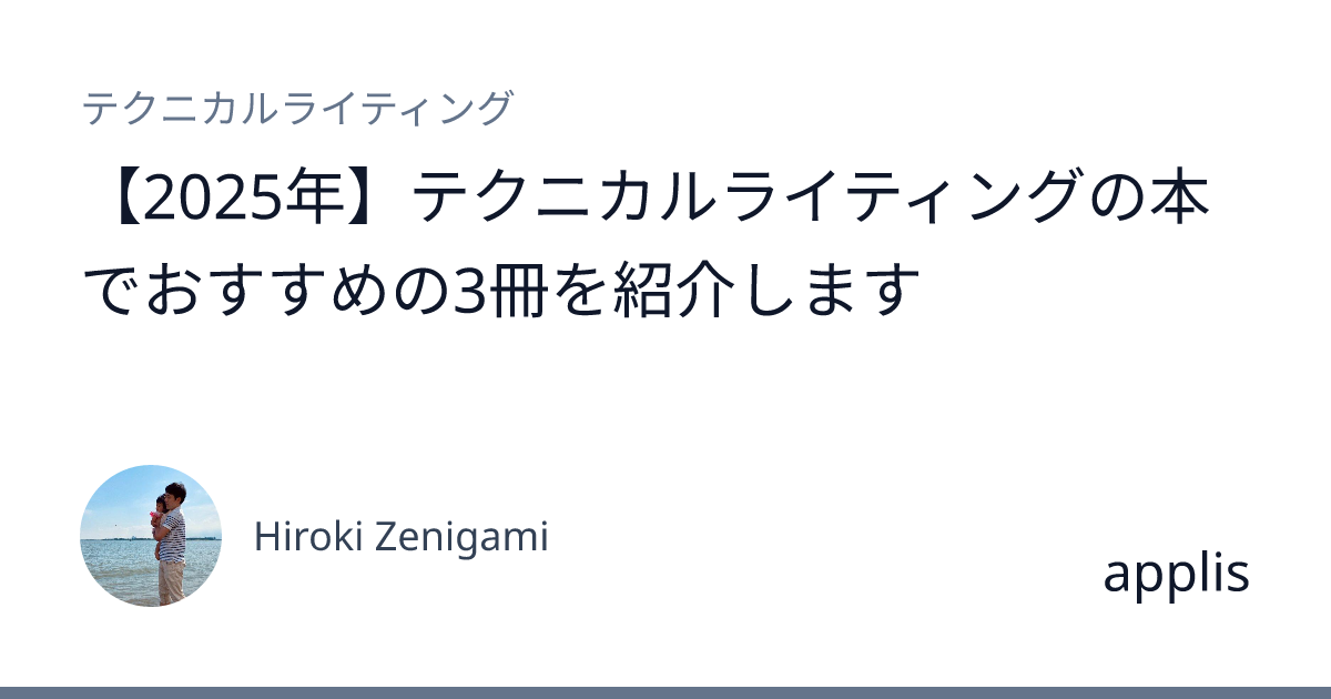 2025年】テクニカルライティングの本でおすすめの3冊を紹介します - applis