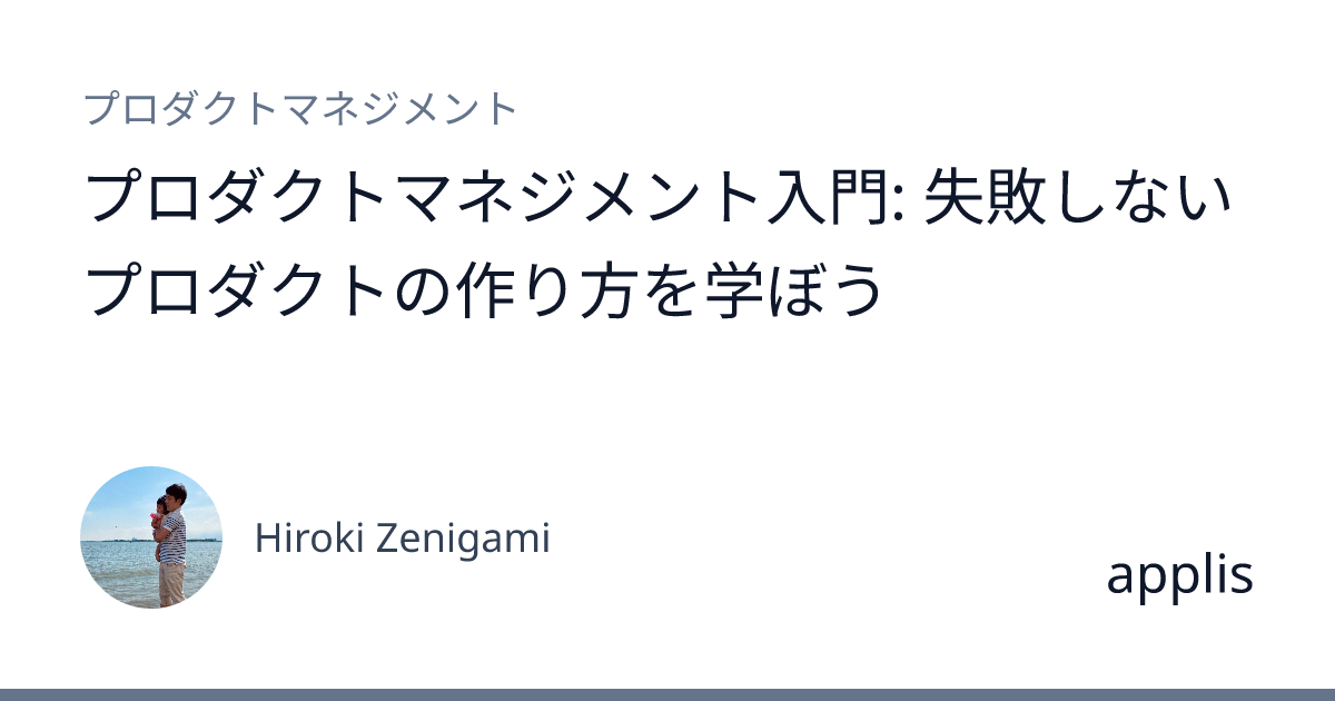 プロダクトマネジメント入門: 失敗しないプロダクトの作り方を学ぼう