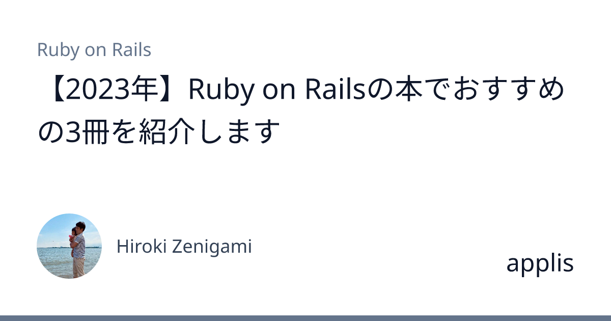 2023年】Ruby on Railsの本でおすすめの3冊を紹介します - applis