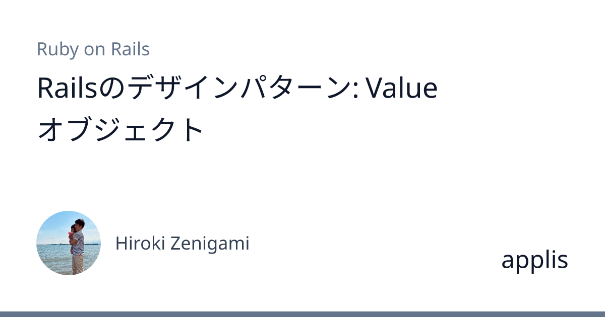 Railsのデザインパターン: Valueオブジェクト - applis