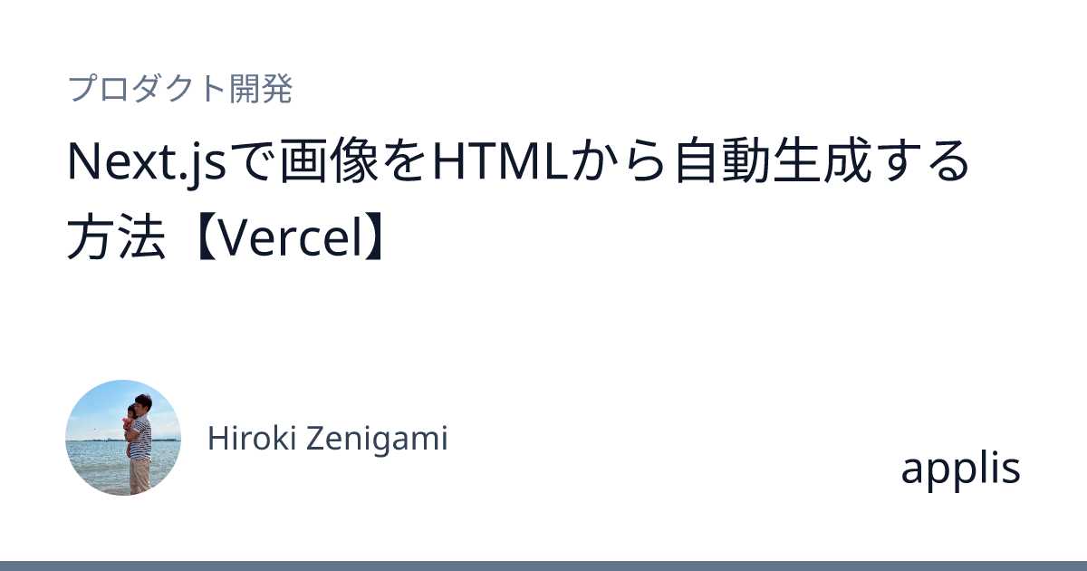 Next.jsで画像をHTMLから自動生成する方法【Vercel】